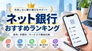 ネット銀行おすすめランキング