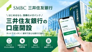 三井住友銀行の口座開設ガイド
